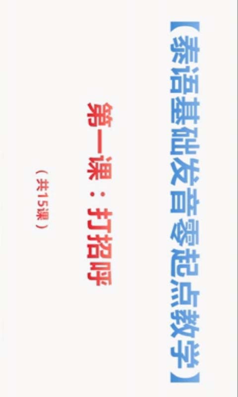 泰语学习视频教程官方版