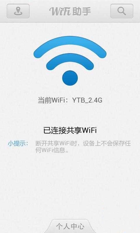 WiFi助手中文版