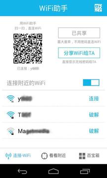 WiFi助手中文版