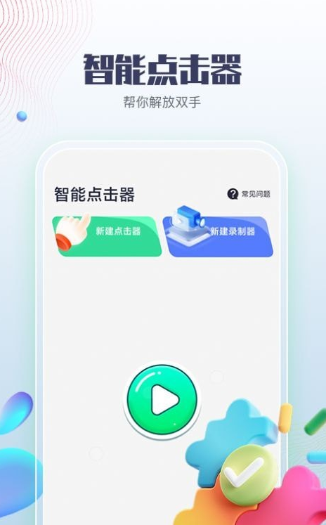 智能点击器官方