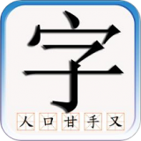 识字默词官方版