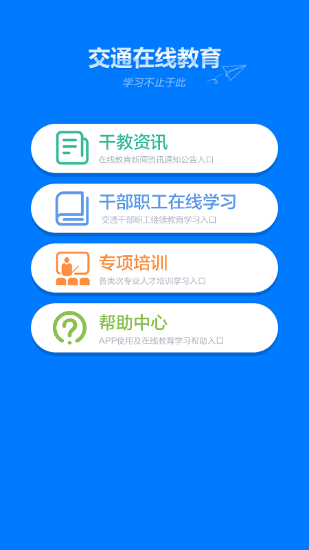 交通在线教育平台安卓版