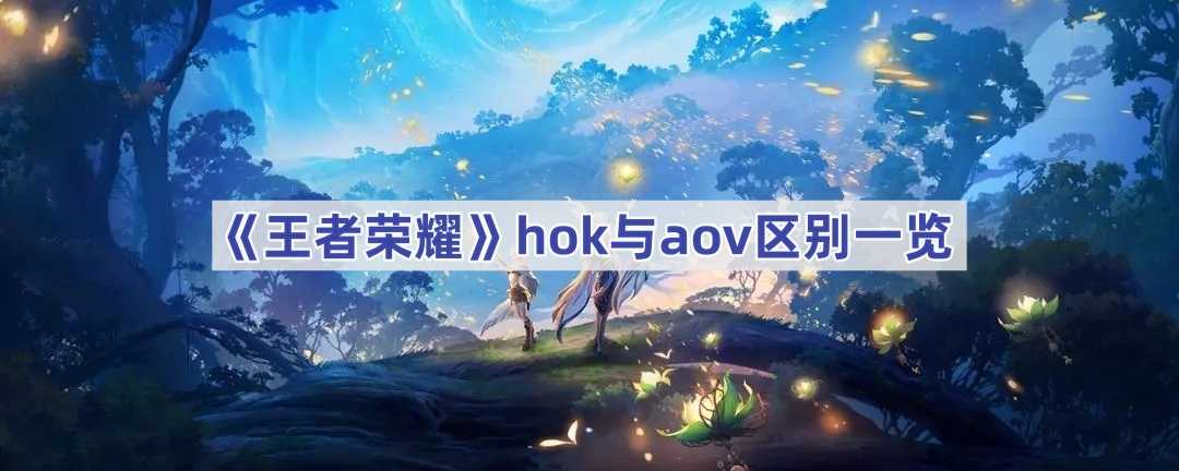 《王者荣耀》hok与aov区别一览(王者荣耀红蓝buff作用)