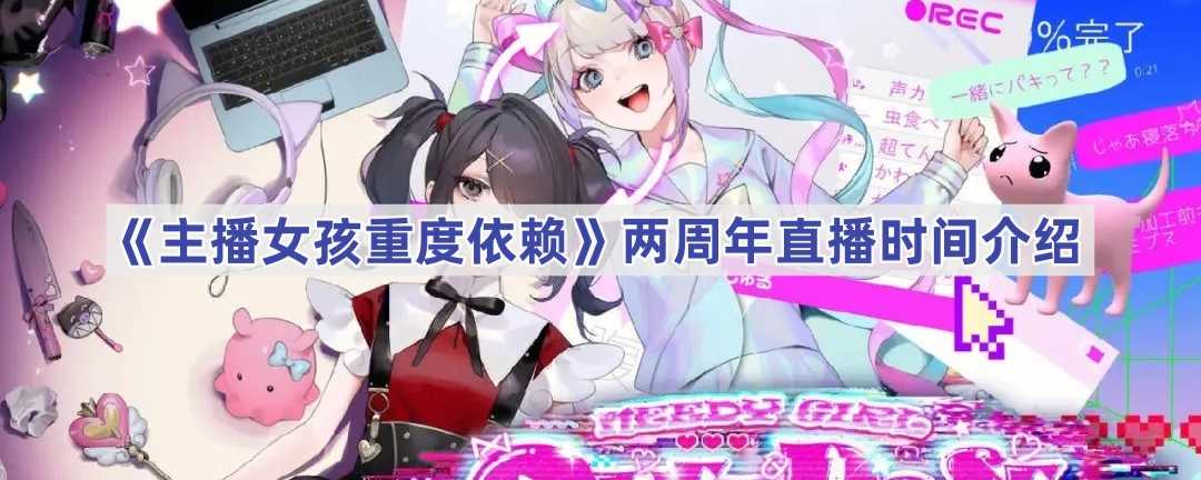 《主播女孩重度依赖》两周年直播时间介绍(主播女孩重度依赖手机版本移植)