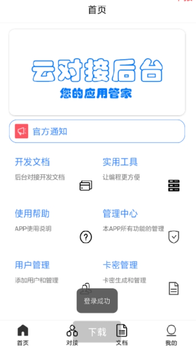 云对接后台(i后台管理)极速版