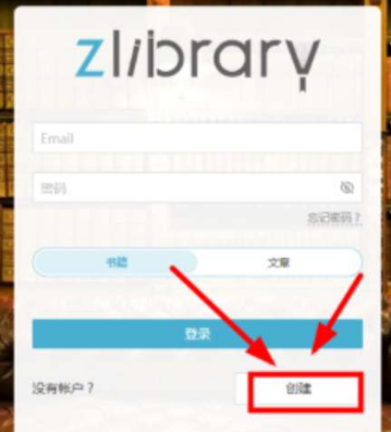 《zLiabary图书馆》进行账号注册的操作方法(zliabary镜像网站Tbox)