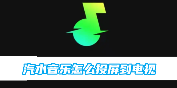 《汽水音乐》投屏到电视的操作方法