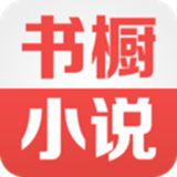 书橱小说正版