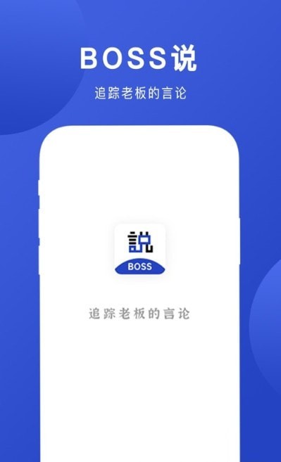 Boss说极速版