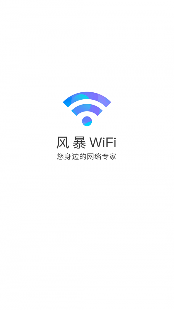 风暴WiFi国际版