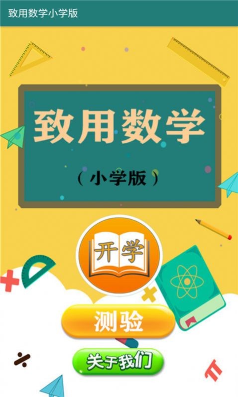 致用数学小学版正版