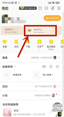 《酷我音乐》取消自动续费的操作方法