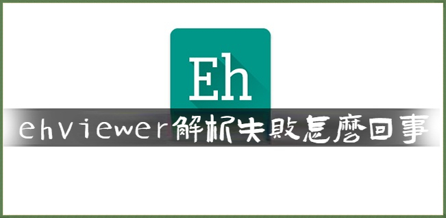 《ehviewer》解析失败的最新解决方法(ehviewer绿色版1.7.26)