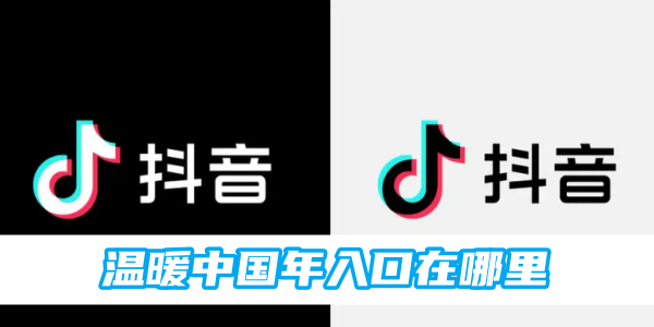 《抖音》温暖中国年进入方法(抖音温暖中国年活动)