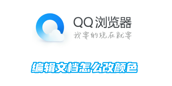 《QQ浏览器》编辑文档修改颜色的操作方法(qq浏览器编辑的表格怎么发给微信好友)