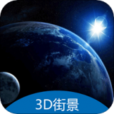 3D地球街景卫星导航精简版