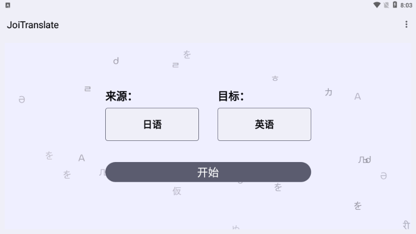 JoiTranslate翻译器正版