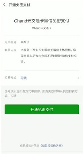 《微信》乘车卡开通操作方法