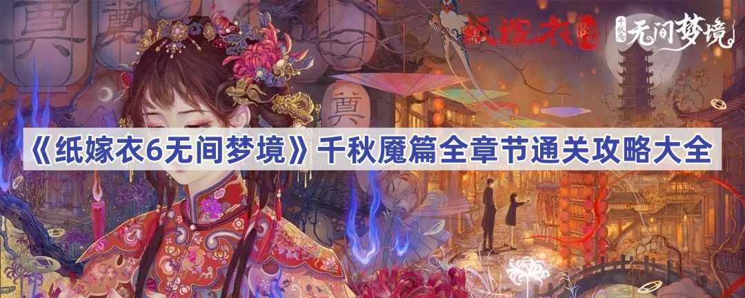 《纸嫁衣6无间梦境》千秋魇篇全章节通关攻略大全(纸嫁衣6无间梦境攻略)