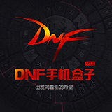 多玩dnf盒子官方版