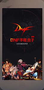 DNF手机盒子