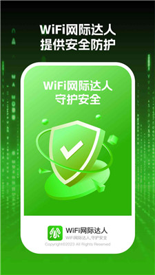 wifi网际达人