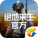 绝地求生app最新版