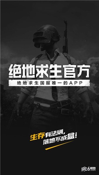 绝地求生app最新版