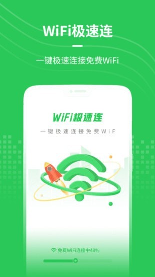 WiFi极速连安全版