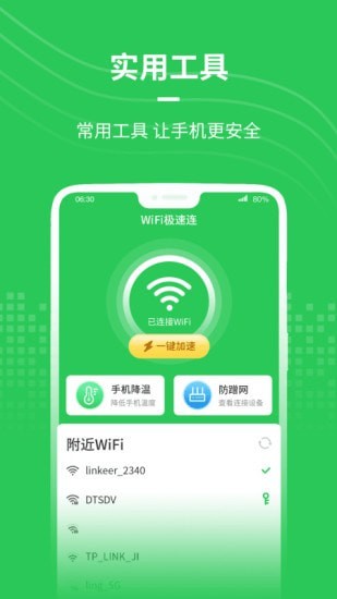 WiFi极速连安全版