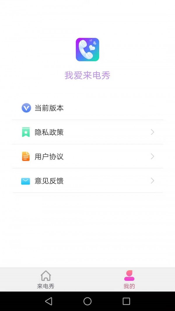 我爱来电秀安卓版