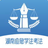 湖南应急学法考法官方