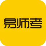 易师考免费版