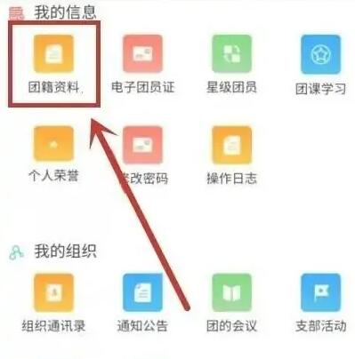 《智慧团建》入团时间查询方法