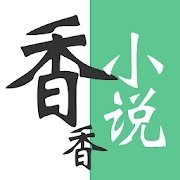 香香小说官方