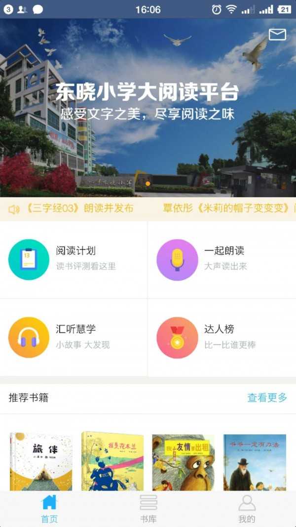 东晓小学大阅读平台学生端国际版