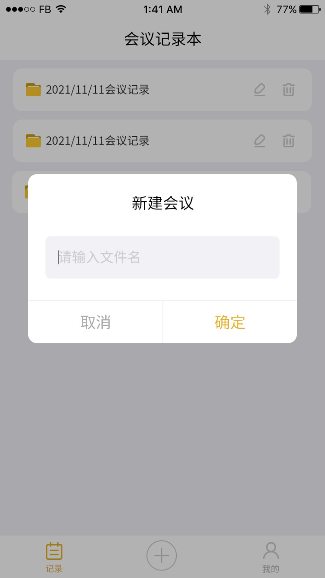 数创会议记录语音记录安卓版