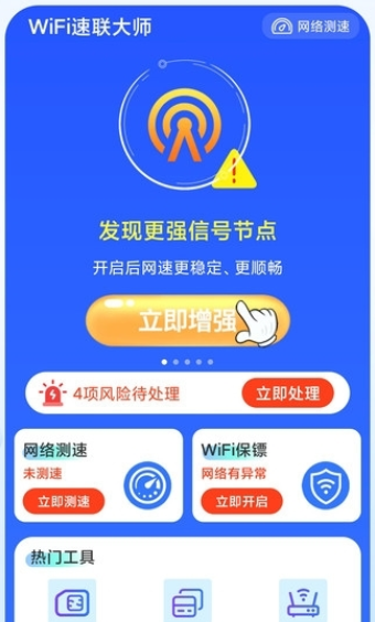 WiFi速联大师汉化版