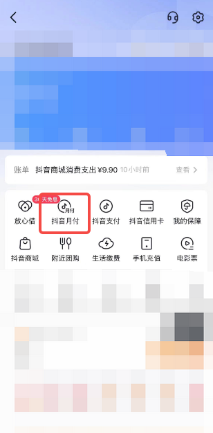《抖音》月付功能关闭的方法