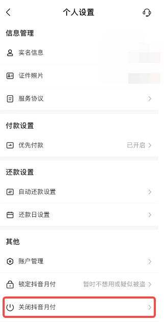 《抖音》月付功能关闭的方法