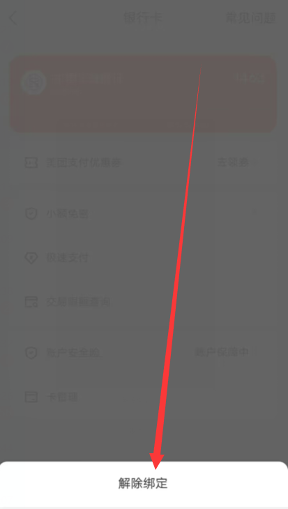 《美团》解绑银行卡的操作方法