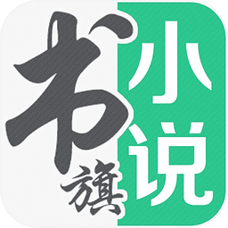 书旗小说正版