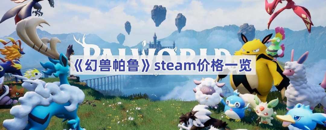 《幻兽帕鲁》steam价格一览(《幻兽帕鲁》新预告 2024年1月EA发售)