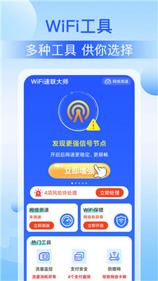 WiFi速联大师