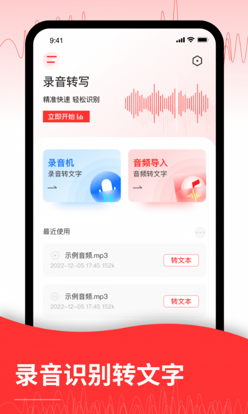 音频转文字编辑器极速版