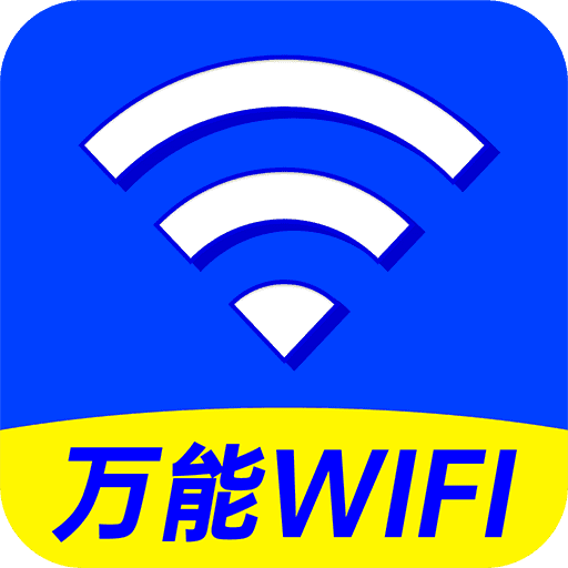 WiFi钥匙轻松连最新