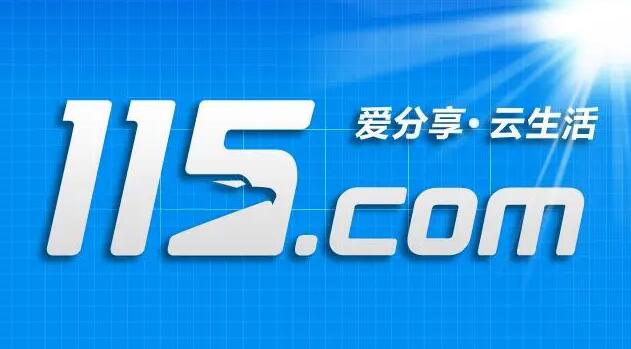 《115网盘》下载链接的操作方法(115网盘下载)