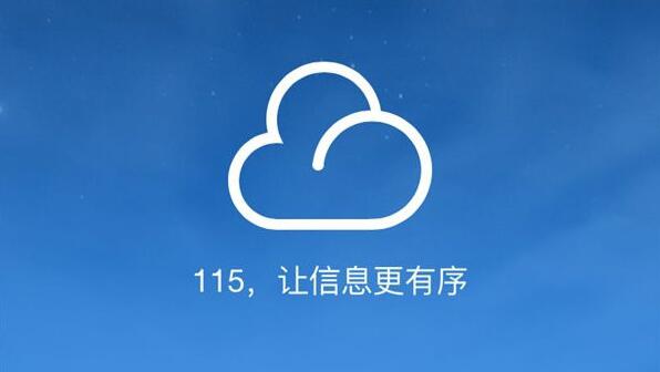 《115网盘》找资源的操作方法