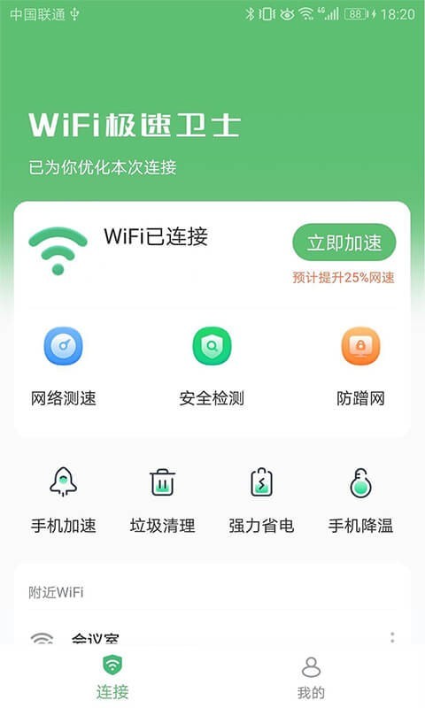 WiFi极速卫士手机版