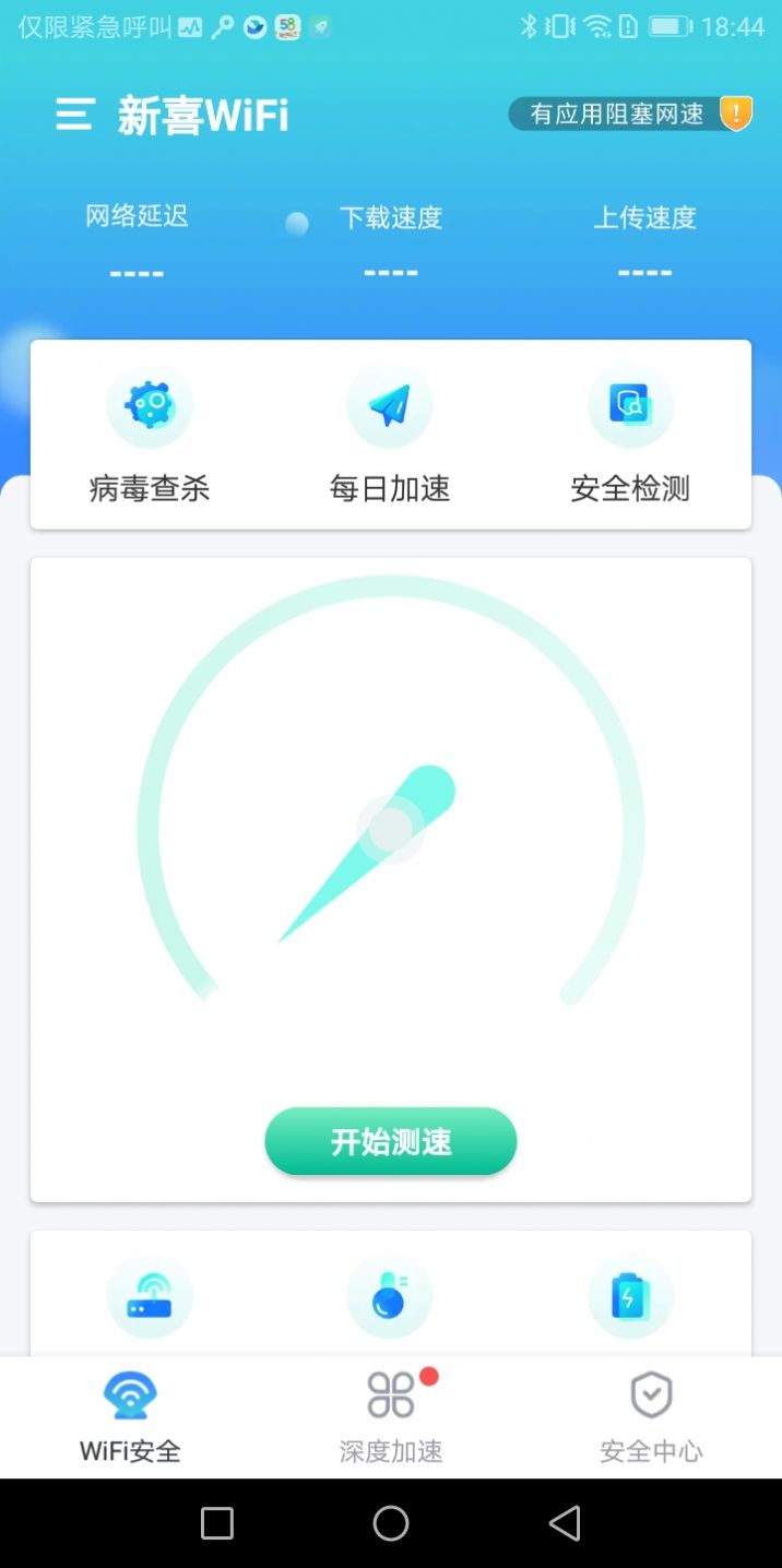 新喜WiFi网络管理官方版最新版